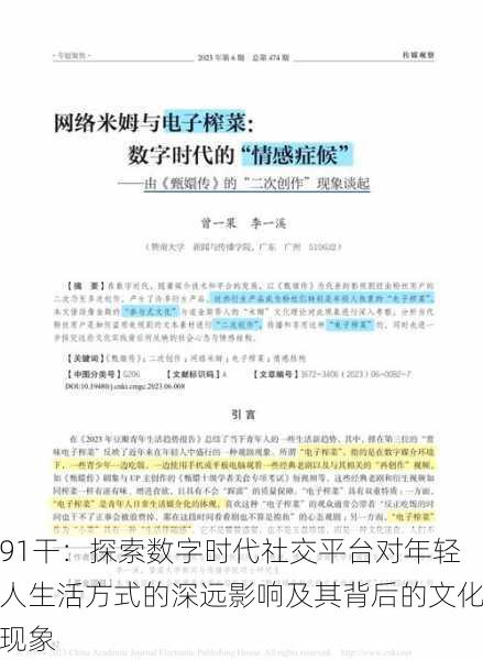 91干:探索数字时代社交平台对年轻人生活方式的深远影响及其背后的文化现象