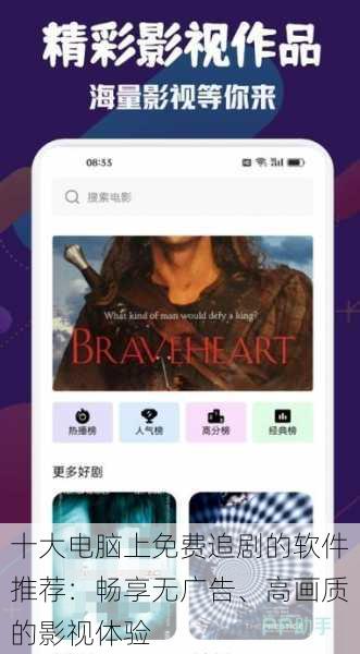 十大电脑上免费追剧的软件推荐:畅享无广告、高画质的影视体验