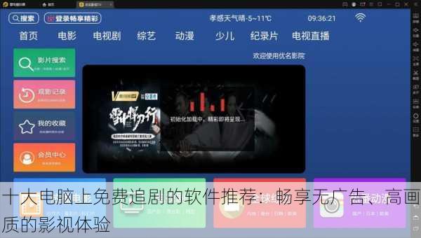 十大电脑上免费追剧的软件推荐:畅享无广告、高画质的影视体验