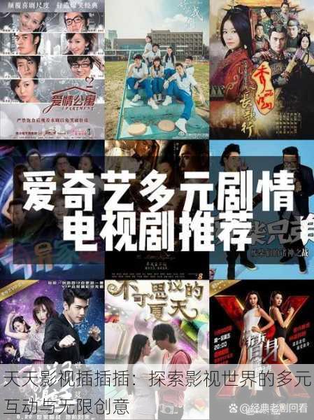 天天影视插插插:探索影视世界的多元互动与无限创意