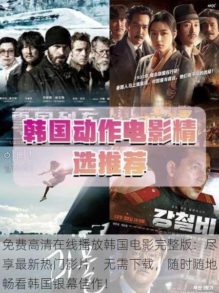 免费高清在线播放韩国电影完整版:尽享最新热门影片,无需下载,随时随地畅看韩国银幕佳作!