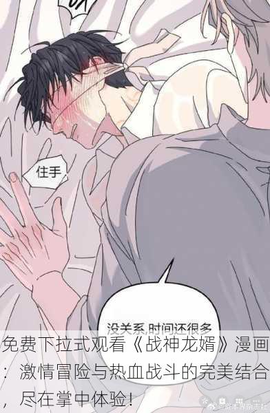 免费下拉式观看《战神龙婿》漫画:激情冒险与热血战斗的完美结合,尽在掌中体验!