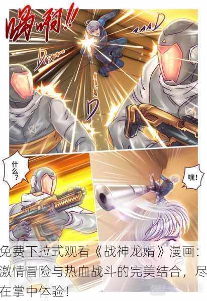 免费下拉式观看《战神龙婿》漫画:激情冒险与热血战斗的完美结合,尽在掌中体验!