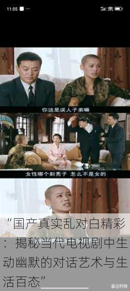“国产真实乱对白精彩:揭秘当代电视剧中生动幽默的对话艺术与生活百态”