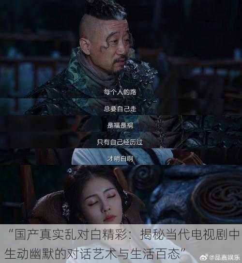 “国产真实乱对白精彩:揭秘当代电视剧中生动幽默的对话艺术与生活百态”