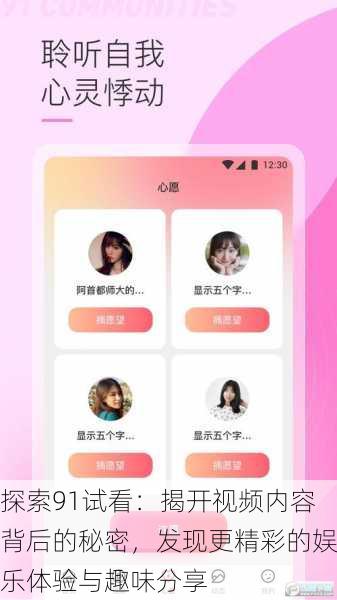 探索91试看:揭开视频内容背后的秘密,发现更精彩的娱乐体验与趣味分享