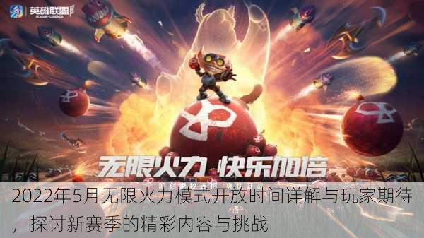 2022年5月无限火力模式开放时间详解与玩家期待,探讨新赛季的精彩内容与挑战