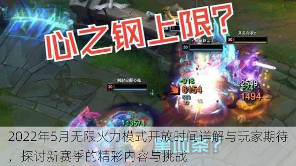 2022年5月无限火力模式开放时间详解与玩家期待,探讨新赛季的精彩内容与挑战