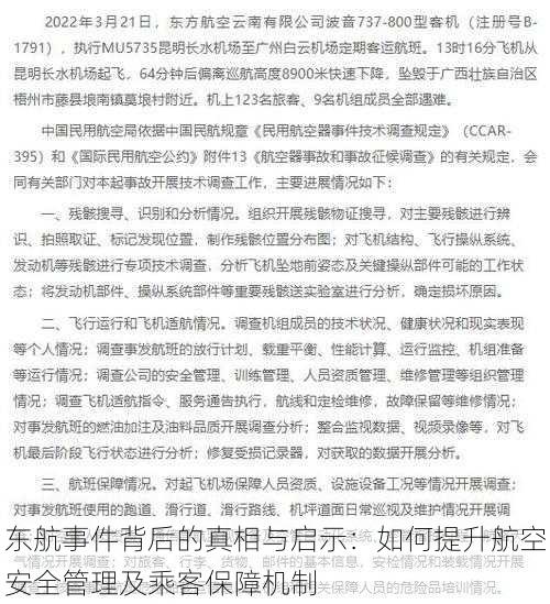 东航事件背后的真相与启示:如何提升航空安全管理及乘客保障机制