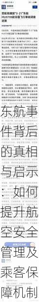 东航事件背后的真相与启示:如何提升航空安全管理及乘客保障机制