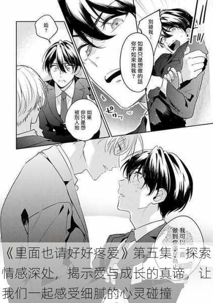 《里面也请好好疼爱》第五集:探索情感深处,揭示爱与成长的真谛,让我们一起感受细腻的心灵碰撞