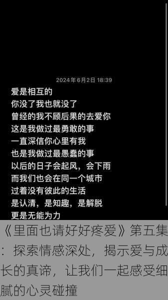 《里面也请好好疼爱》第五集:探索情感深处,揭示爱与成长的真谛,让我们一起感受细腻的心灵碰撞