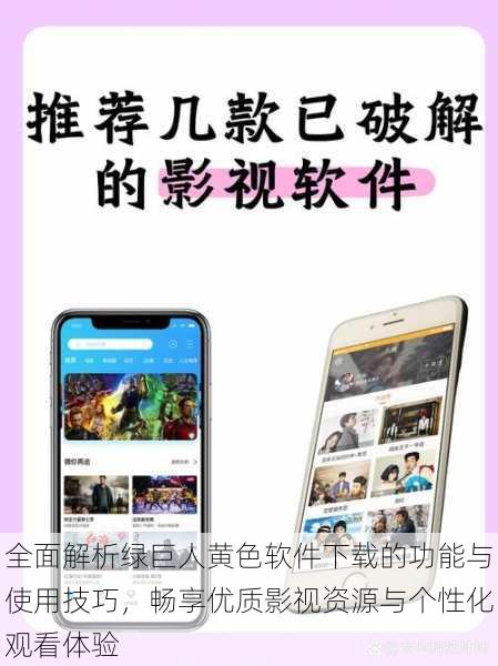 全面解析绿巨人黄色软件下载的功能与使用技巧,畅享优质影视资源与个性化观看体验