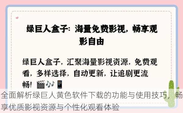 全面解析绿巨人黄色软件下载的功能与使用技巧,畅享优质影视资源与个性化观看体验