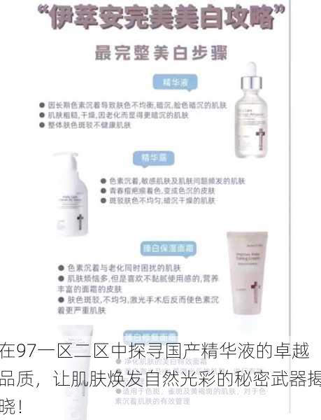 在97一区二区中探寻国产精华液的卓越品质,让肌肤焕发自然光彩的秘密武器揭晓!