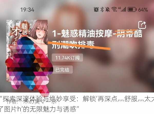 “探索深邃体验与绝妙享受:解锁‘再深点灬舒服灬太大了图片h’的无限魅力与诱惑”