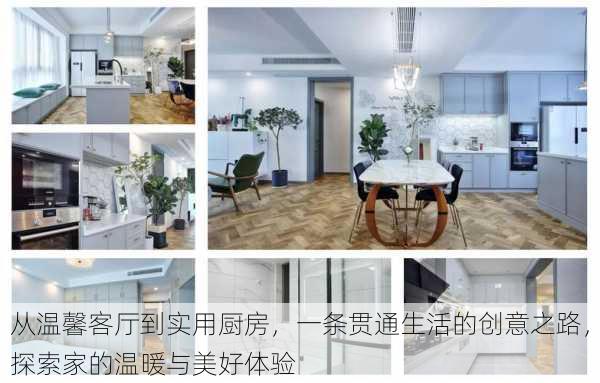从温馨客厅到实用厨房,一条贯通生活的创意之路,探索家的温暖与美好体验