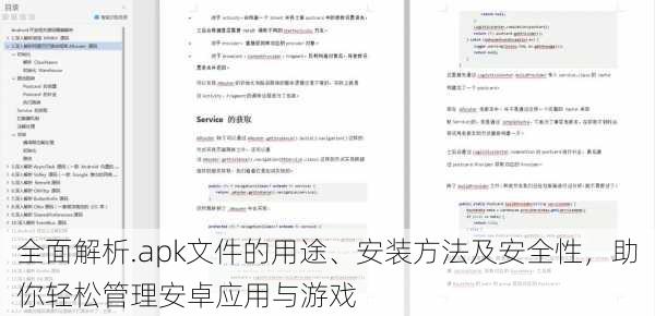 全面解析.apk文件的用途、安装方法及安全性,助你轻松管理安卓应用与游戏