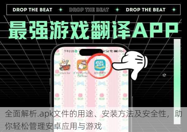 全面解析.apk文件的用途、安装方法及安全性,助你轻松管理安卓应用与游戏