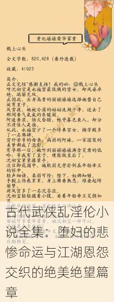 古代武侠乱淫伦小说全集：堕妇的悲惨命运与江湖恩怨交织的绝美绝望篇章