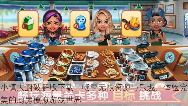 小镇大厨破解版下载:畅享无限资源与乐趣,体验完美的厨房模拟游戏世界