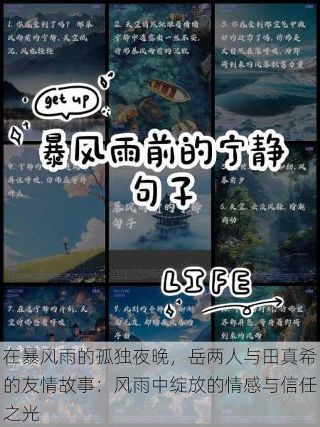 在暴风雨的孤独夜晚,岳两人与田真希的友情故事:风雨中绽放的情感与信任之光