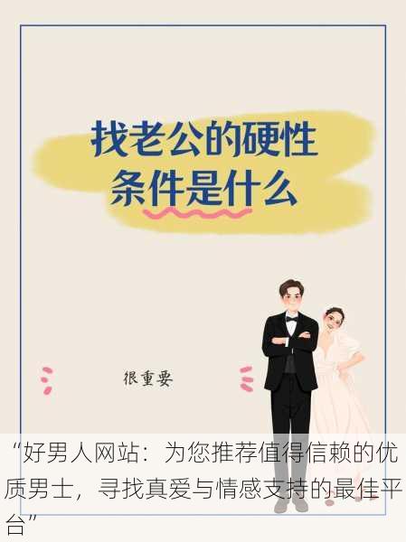 “好男人网站:为您推荐值得信赖的优质男士,寻找真爱与情感支持的最佳平台”