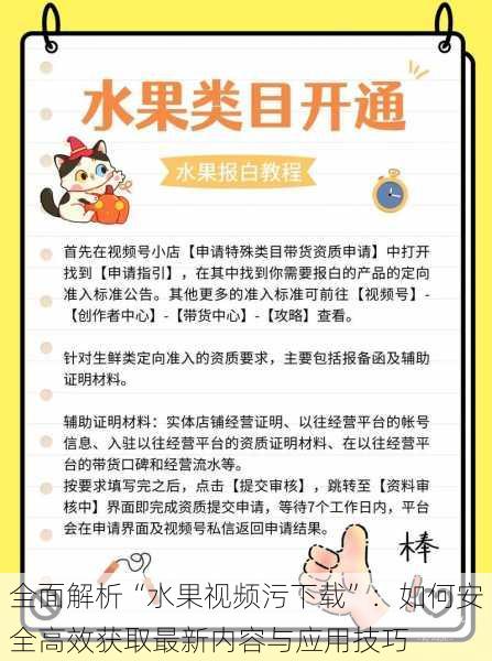 全面解析“水果视频污下载”:如何安全高效获取最新内容与应用技巧