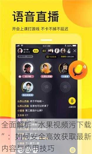 全面解析“水果视频污下载”:如何安全高效获取最新内容与应用技巧