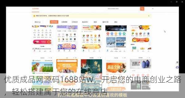 优质成品网源码1688站W,开启您的电商创业之路,轻松搭建属于您的在线商店