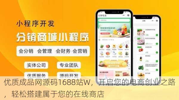 优质成品网源码1688站W,开启您的电商创业之路,轻松搭建属于您的在线商店