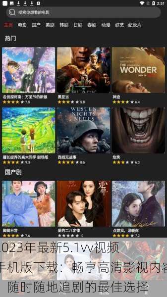 2023年最新5.1vv视频手机版下载:畅享高清影视内容,随时随地追剧的最佳选择