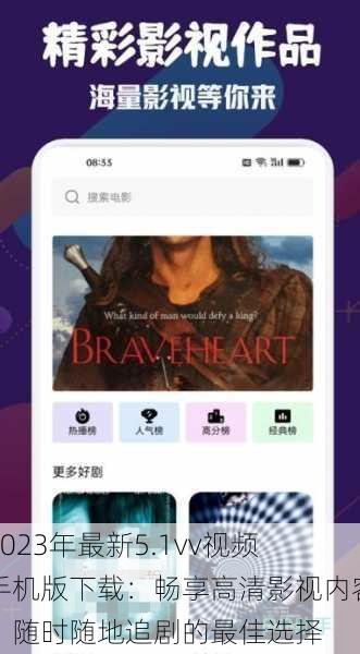 2023年最新5.1vv视频手机版下载:畅享高清影视内容,随时随地追剧的最佳选择