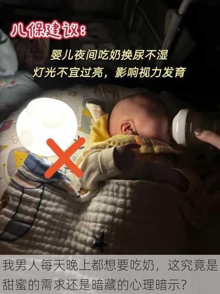 我男人每天晚上都想要吃奶,这究竟是甜蜜的需求还是暗藏的心理暗示?