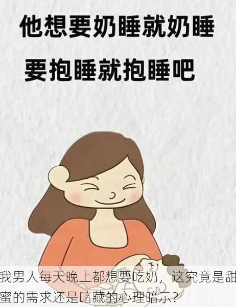 我男人每天晚上都想要吃奶,这究竟是甜蜜的需求还是暗藏的心理暗示?