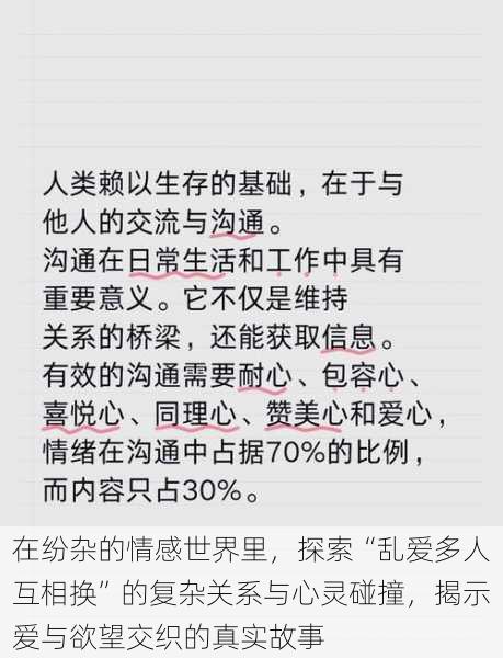 在纷杂的情感世界里,探索“乱爱多人互相换”的复杂关系与心灵碰撞,揭示爱与欲望交织的真实故事