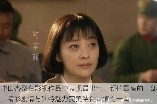 冲田杏梨在影视作品中表现最出色、颜值最高的一部，精彩剧情与独特魅力完美结合，值得一看