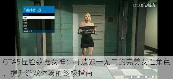 GTA5捏脸数据女神:打造独一无二的完美女性角色,提升游戏体验的终极指南