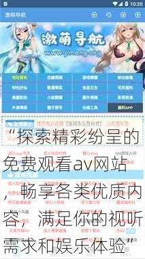 “探索精彩纷呈的免费观看av网站,畅享各类优质内容,满足你的视听需求和娱乐体验”