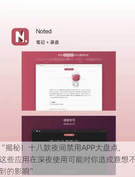 “揭秘!十八款夜间禁用APP大盘点,这些应用在深夜使用可能对你造成意想不到的影响”