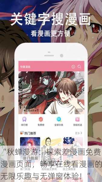 “秋蝉漫游:探索差漫画免费漫画页面,畅享在线看漫画的无限乐趣与无弹窗体验!”