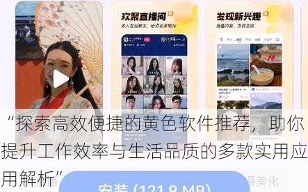 “探索高效便捷的黄色软件推荐,助你提升工作效率与生活品质的多款实用应用解析”