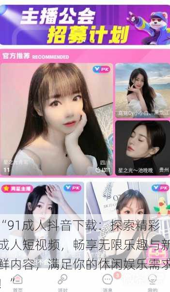 “91成人抖音下载:探索精彩成人短视频,畅享无限乐趣与新鲜内容,满足你的休闲娱乐需求!”