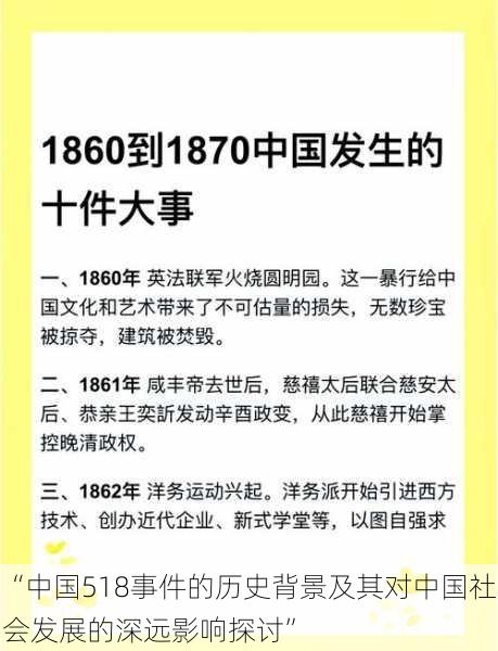 “中国518事件的历史背景及其对中国社会发展的深远影响探讨”