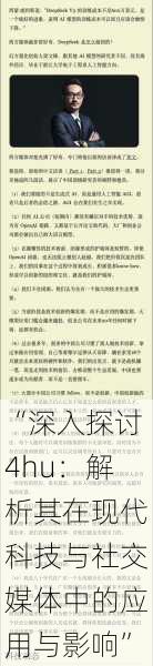 “深入探讨4hu:解析其在现代科技与社交媒体中的应用与影响”