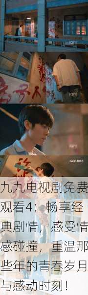 九九电视剧免费观看4:畅享经典剧情,感受情感碰撞,重温那些年的青春岁月与感动时刻!