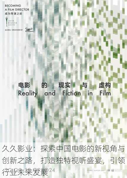 久久影业:探索中国电影的新视角与创新之路,打造独特视听盛宴,引领行业未来发展