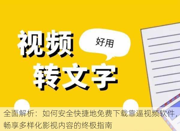 全面解析:如何安全快捷地免费下载靠逼视频软件,畅享多样化影视内容的终极指南