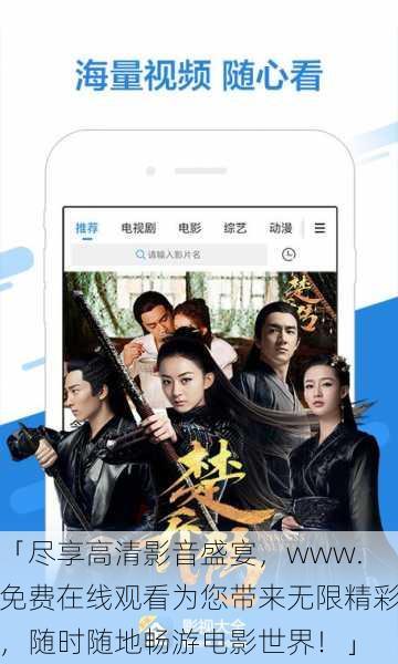 「尽享高清影音盛宴,www.免费在线观看为您带来无限精彩,随时随地畅游电影世界!」