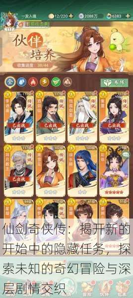 仙剑奇侠传:揭开新的开始中的隐藏任务,探索未知的奇幻冒险与深层剧情交织